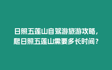 日照五蓮山自駕游旅游攻略，爬日照五蓮山需要多長時間？