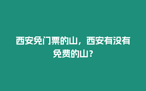 西安免門票的山，西安有沒有免費(fèi)的山？