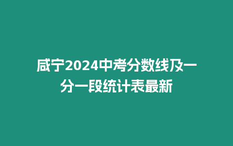 咸寧2024中考分數線及一分一段統計表最新