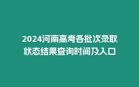 2024河南高考各批次錄取狀態(tài)結(jié)果查詢時(shí)間及入口