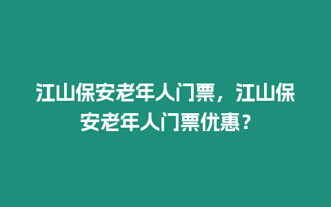 江山保安老年人門票，江山保安老年人門票優惠？