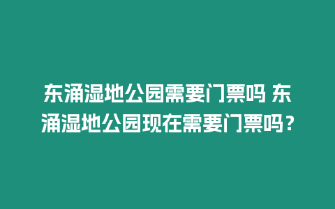 東涌濕地公園需要門票嗎 東涌濕地公園現(xiàn)在需要門票嗎？