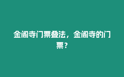 金閣寺門票疊法，金閣寺的門票？