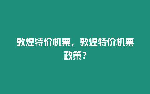 敦煌特價機票，敦煌特價機票政策？