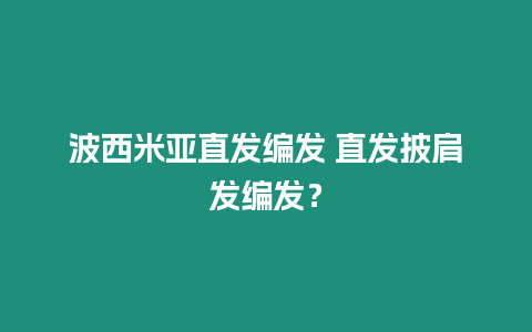 波西米亞直發(fā)編發(fā) 直發(fā)披肩發(fā)編發(fā)？