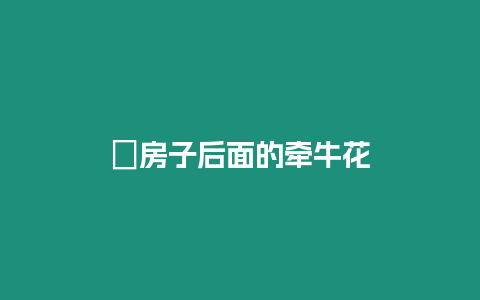 ?房子后面的牽?；? title=