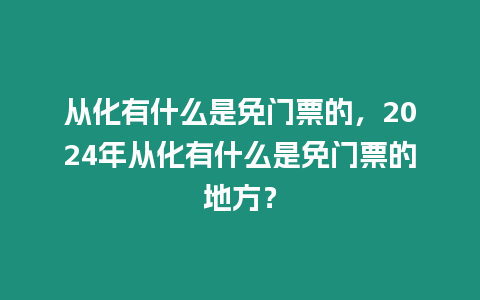 從化有什么是免門票的，2024年從化有什么是免門票的地方？