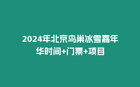 2024年北京鳥(niǎo)巢冰雪嘉年華時(shí)間+門(mén)票+項(xiàng)目