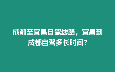 成都至宜昌自駕線路，宜昌到成都自駕多長時(shí)間？
