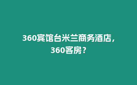360賓館臺米蘭商務酒店，360客房？