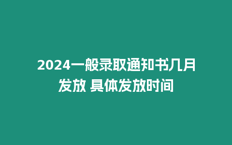 2024一般錄取通知書幾月發(fā)放 具體發(fā)放時(shí)間