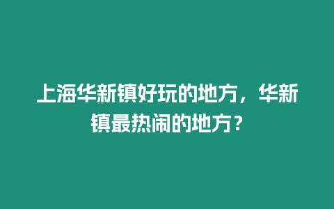 上海華新鎮(zhèn)好玩的地方，華新鎮(zhèn)最熱鬧的地方？