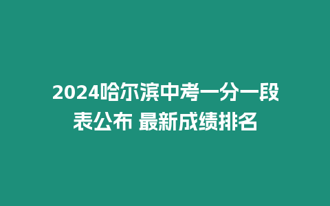 2024哈爾濱中考一分一段表公布 最新成績排名