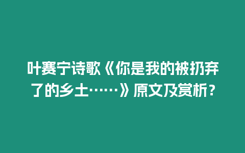 葉賽寧詩歌《你是我的被扔棄了的鄉(xiāng)土……》原文及賞析？
