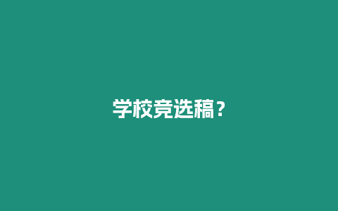 學(xué)校競選稿？