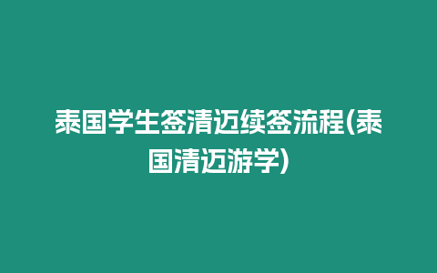 泰國學生簽清邁續簽流程(泰國清邁游學)