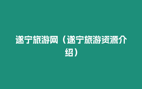遂寧旅游網(wǎng)（遂寧旅游資源介紹）