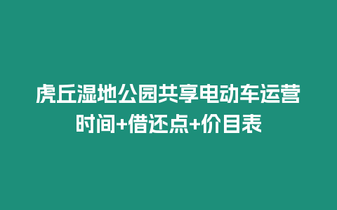 虎丘濕地公園共享電動(dòng)車運(yùn)營(yíng)時(shí)間+借還點(diǎn)+價(jià)目表