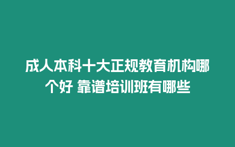 成人本科十大正規教育機構哪個好 靠譜培訓班有哪些