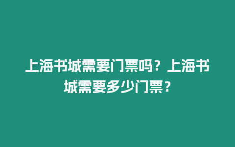 上海書城需要門票嗎？上海書城需要多少門票？