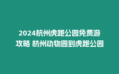 2024杭州虎跑公園免費(fèi)游攻略 杭州動物園到虎跑公園
