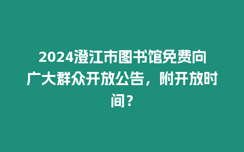 2024澄江市圖書館免費(fèi)向廣大群眾開放公告，附開放時(shí)間？