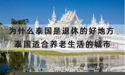 泰國適合養(yǎng)老小城市嗎現(xiàn)在(泰國適合養(yǎng)老嗎)