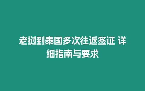 老撾到泰國多次往返簽證 詳細指南與要求