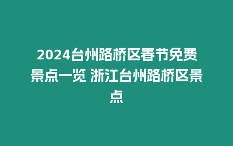 2024臺州路橋區春節免費景點一覽 浙江臺州路橋區景點