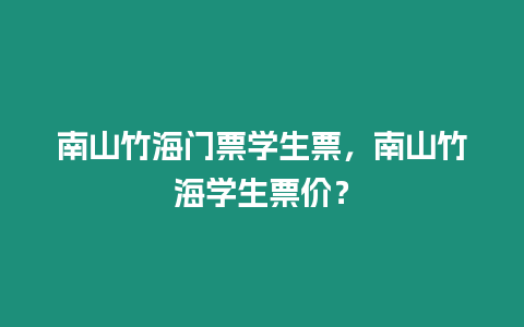 南山竹海門(mén)票學(xué)生票，南山竹海學(xué)生票價(jià)？