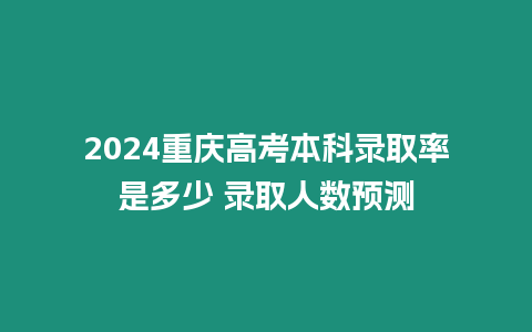 2024重慶高考本科錄取率是多少 錄取人數預測