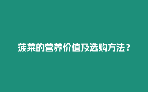 菠菜的營養價值及選購方法？