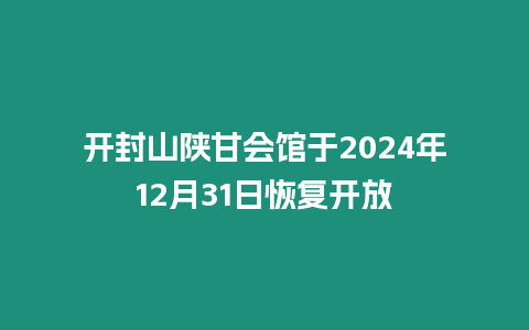 開封山陜甘會館于2024年12月31日恢復開放