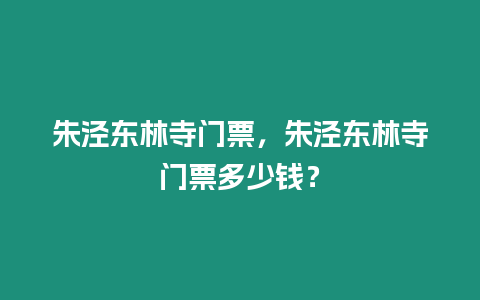 朱涇東林寺門票，朱涇東林寺門票多少錢？
