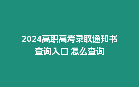 2024高職高考錄取通知書查詢入口 怎么查詢