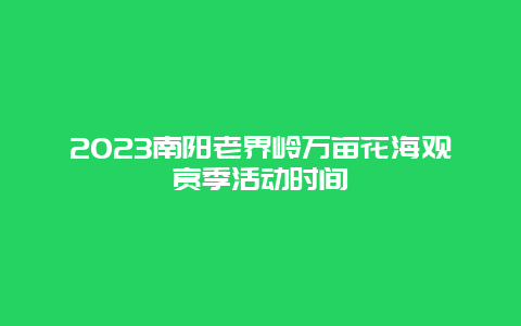 2024南陽老界嶺萬畝花海觀賞季活動(dòng)時(shí)間