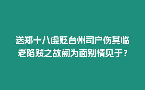送鄭十八虔貶臺州司戶傷其臨老陷賊之故闕為面別情見于？