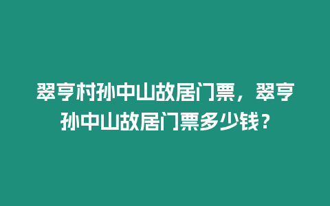 翠亨村孫中山故居門票，翠亨孫中山故居門票多少錢？