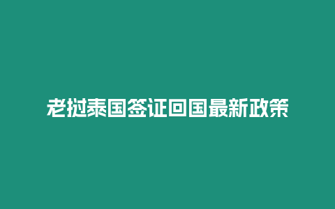 老撾泰國(guó)簽證回國(guó)最新政策