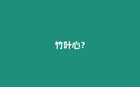 竹葉心？