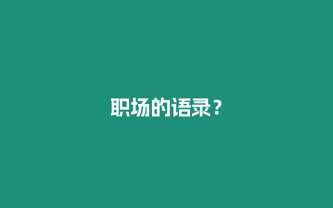 職場的語錄？