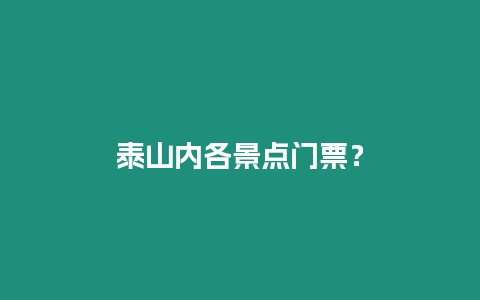 泰山內各景點門票？