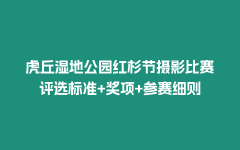 虎丘濕地公園紅杉節攝影比賽評選標準+獎項+參賽細則