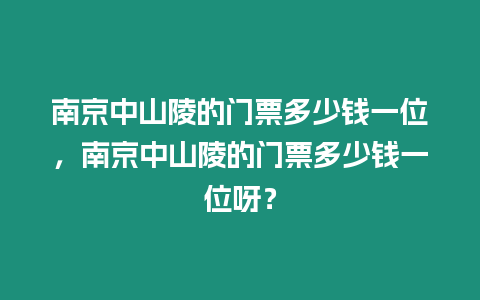 南京中山陵的門票多少錢一位，南京中山陵的門票多少錢一位呀？