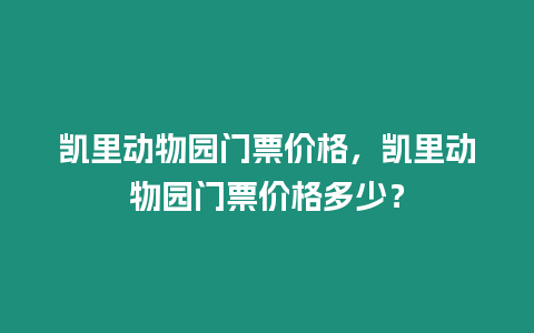 凱里動(dòng)物園門票價(jià)格，凱里動(dòng)物園門票價(jià)格多少？