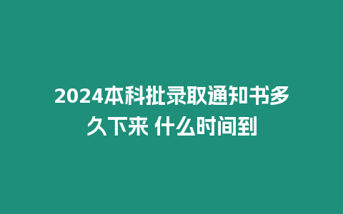 2024本科批錄取通知書(shū)多久下來(lái) 什么時(shí)間到
