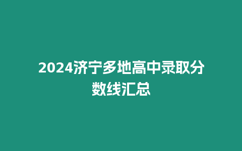 2024濟(jì)寧多地高中錄取分?jǐn)?shù)線匯總