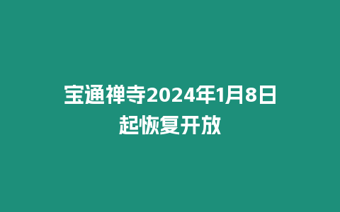 寶通禪寺2024年1月8日起恢復開放