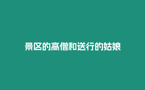 景區(qū)的高僧和送行的姑娘