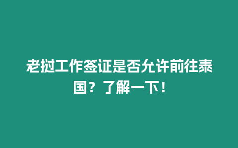 老撾工作簽證是否允許前往泰國？了解一下！